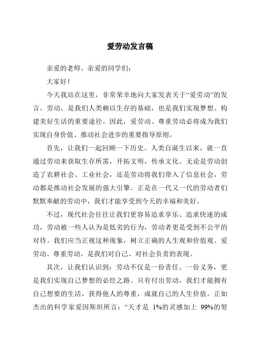 爱劳动发言稿