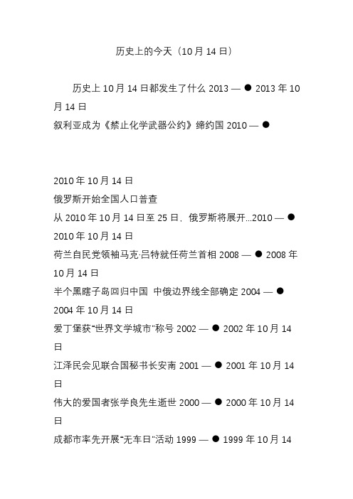 历史上的今天(10月14日)