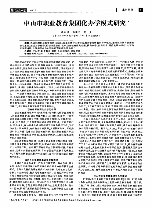 中山市职业教育集团化办学模式研究