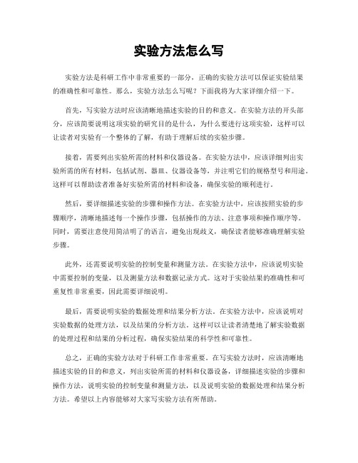 实验方法怎么写