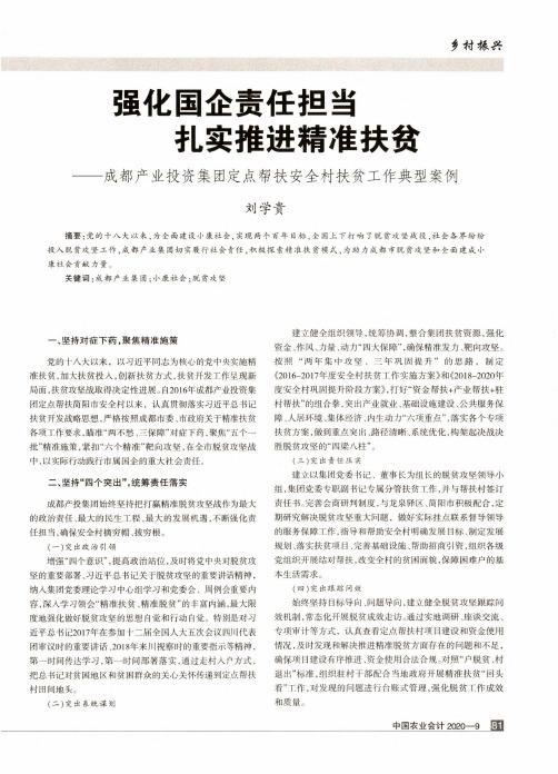 强化国企责任担当 扎实推进精准扶贫——成都产业投资集团定点帮扶安全村扶贫工作典型案例