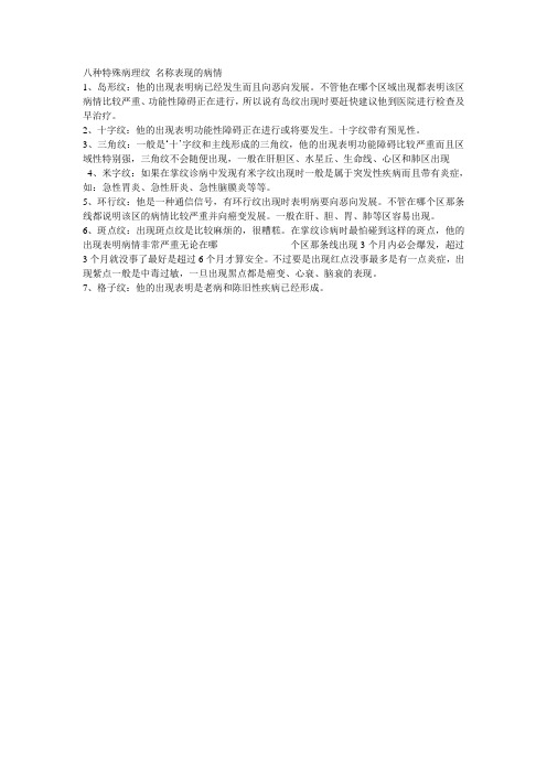 八种特殊病理纹 名称表现的病情