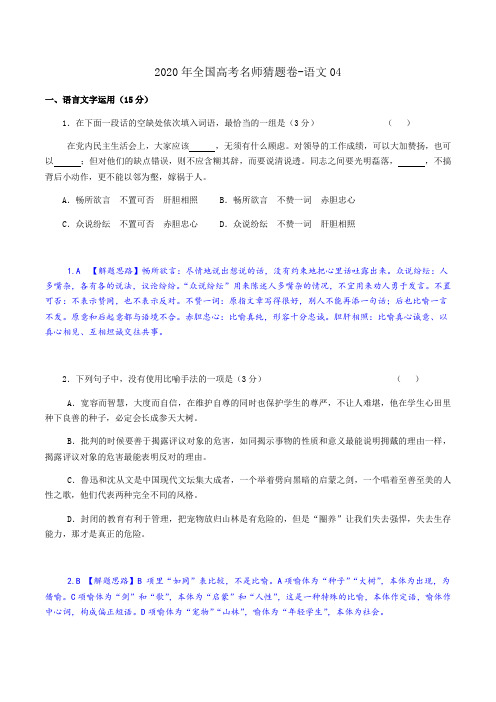 2020年江苏高考名师猜题卷-语文04(解析版)