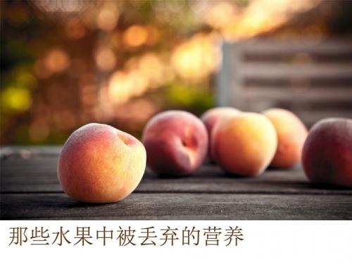 那些被丢弃的水果营养