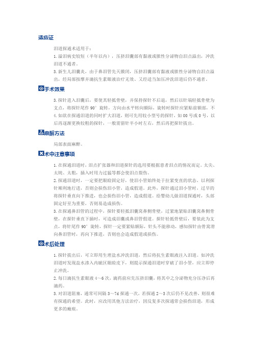 泪道探通术