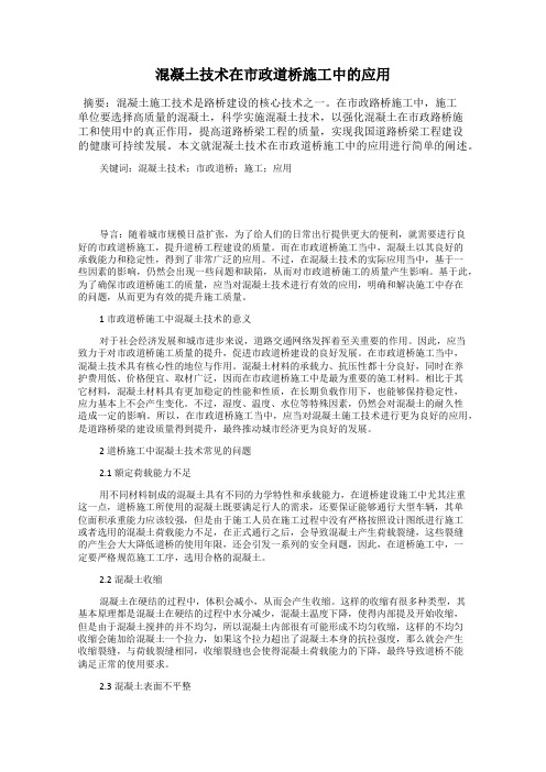 混凝土技术在市政道桥施工中的应用48