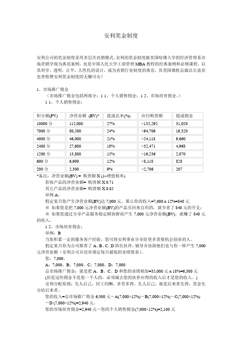 安利直销奖金制度