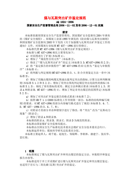 (AQ1024-)煤与瓦斯突出矿井鉴定规范