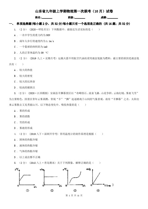 山东省九年级上学期物理第一次联考(10月)试卷