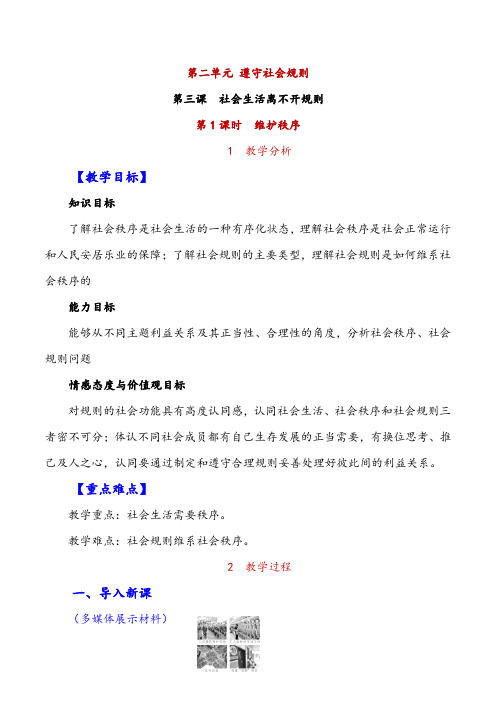 部编版八年级上册道德与法治-维护秩序精品教案与教学反思
