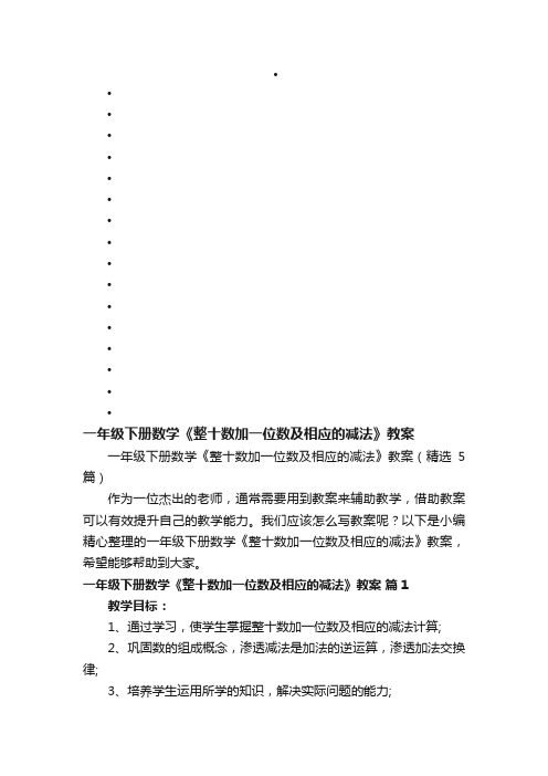 一年级下册数学《整十数加一位数及相应的减法》教案（精选5篇）