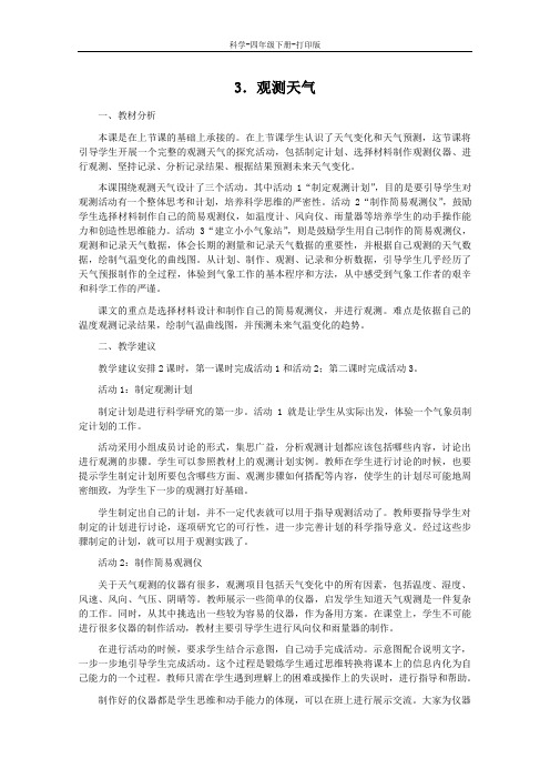 冀教版-科学-四年级下册-冀人版四年级科学下册第二单元天气3观测天气教案2