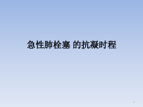 肺栓塞抗凝治疗PPT课件