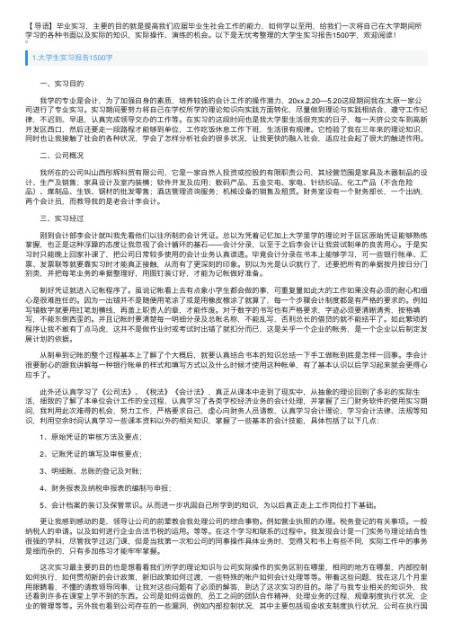 大学生实习报告1500字5篇