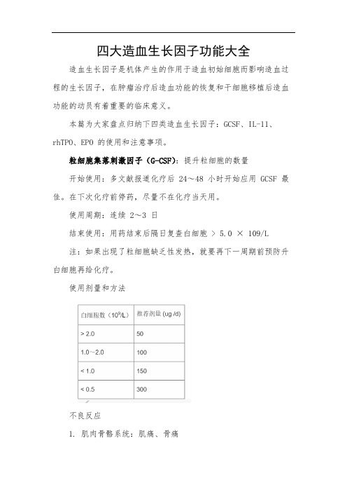 四大造血生长因子功能大全