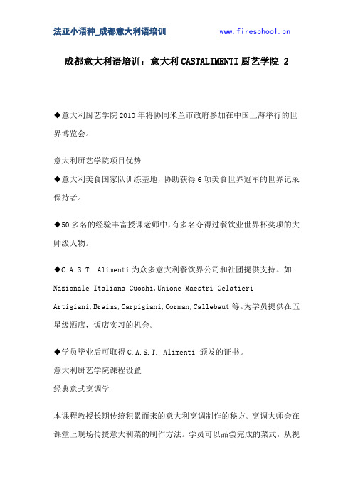 成都意大利语培训：意大利CASTALIMENTI厨艺学院 2