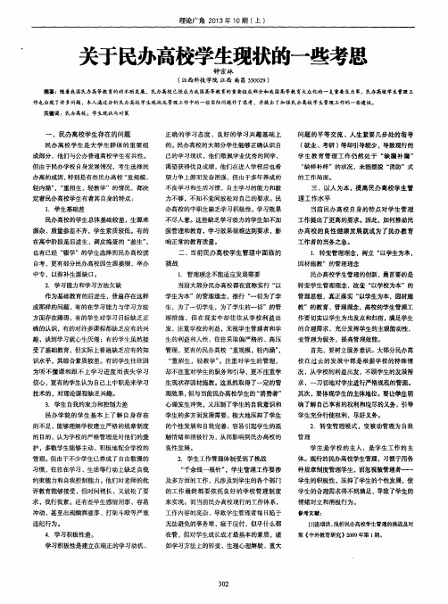 关于民办高校学生现状的一些考思