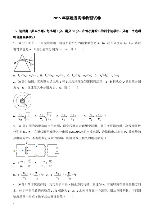 【高考真题】2015年福建省高考物理试卷(含答案)