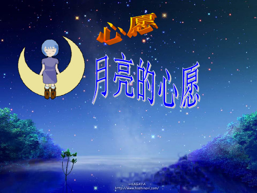 人教版小学一年级语文下册8月亮的心愿课件_5