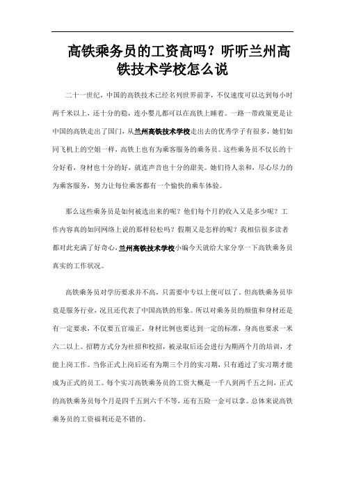 高铁乘务员的工资高吗？听听兰州高铁技术学校怎么说