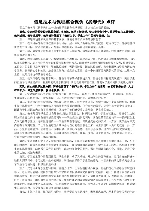 模块七信息技术与课程整合课例《找春天》点评