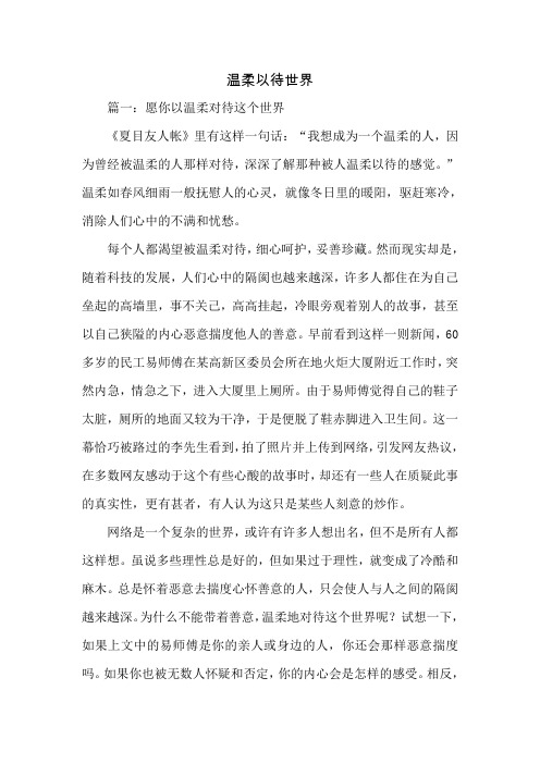 温柔以待世界