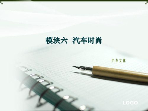 《汽车文化》模块六 汽车时尚
