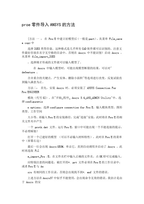 proe零件导入ANSYS的方法