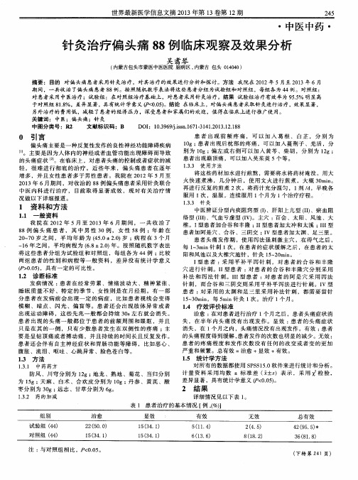 针灸治疗偏头痛88例临床观察及效果分析