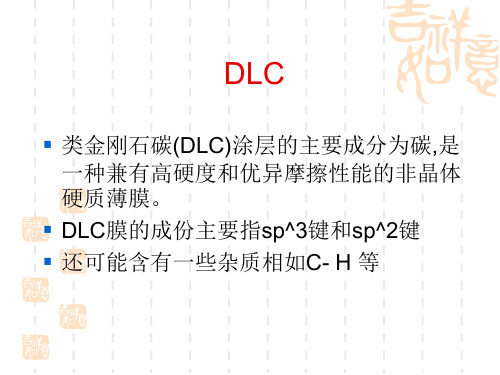 类金刚石碳(DLC)涂层的主要成分为碳