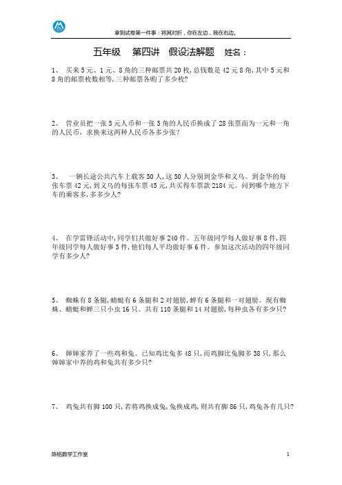 五年级奥数暑假第四讲  假设法解题
