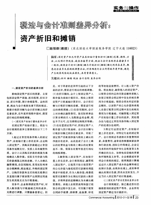 税法与会计准则差异分析：资产折旧和摊销