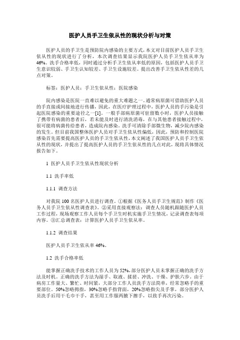 医护人员手卫生依从性的现状分析与对策