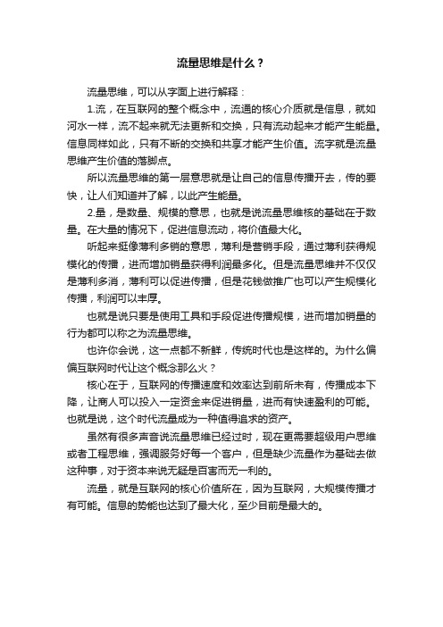 流量思维是什么？