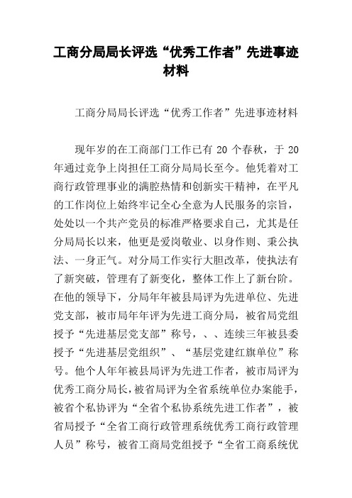 工商分局局长评选“优秀工作者”先进事迹材料