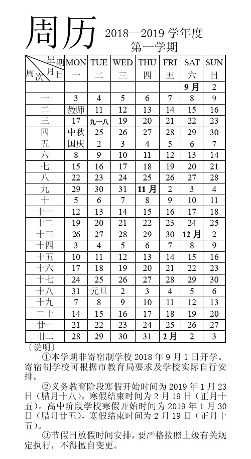 2018-2019学年度周历