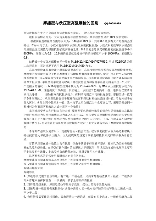 摩擦型与承压型高强螺栓的区别