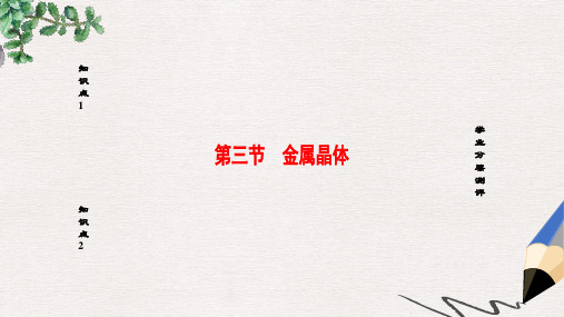 高中化学第3章晶体结构与性质第3节金属晶体课件新人教版选修3