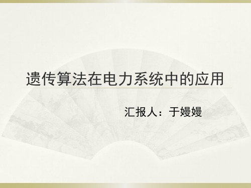 遗传算法在电力系统中的应用