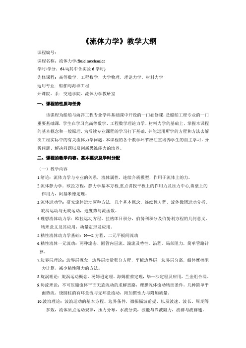 《流体力学》教学大纲 - 武汉理工大学---网络学堂