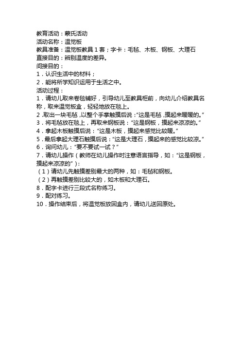 蒙氏活动：温觉板