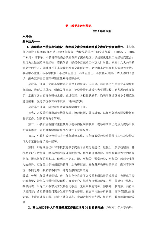 燕山教委小教科简讯