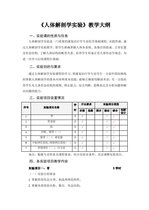 《人体解剖学》实验教学大纲