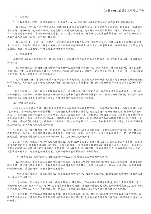 (完整word版)医学文献综述写法