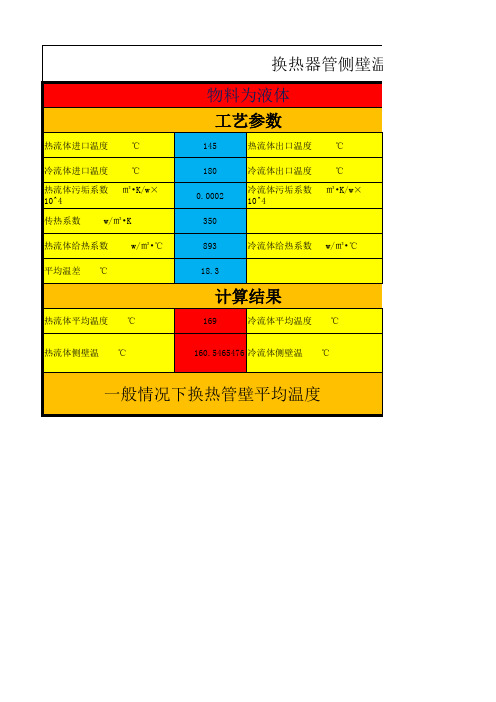 换热器壁温计算(按GBT151-2014)