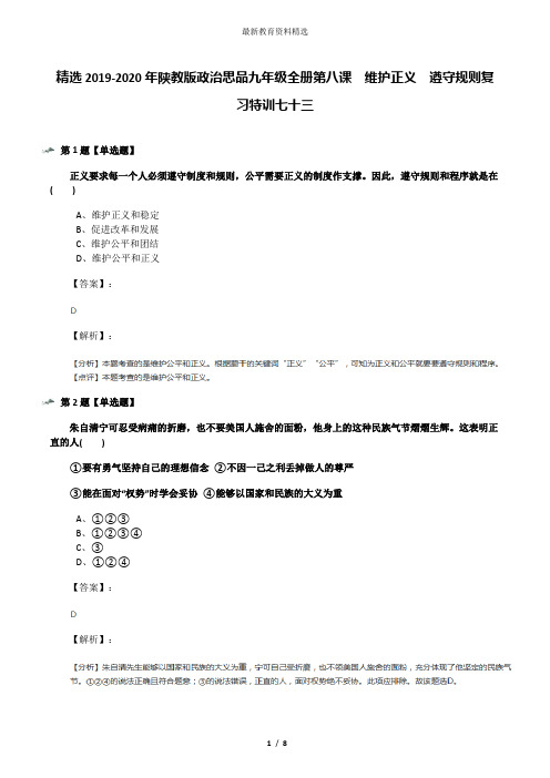 精选2019-2020年陕教版政治思品九年级全册第八课  维护正义  遵守规则复习特训七十三