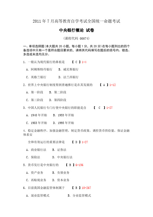 2011年7月高等教育自学考试全国统一命题考试中央银行真题