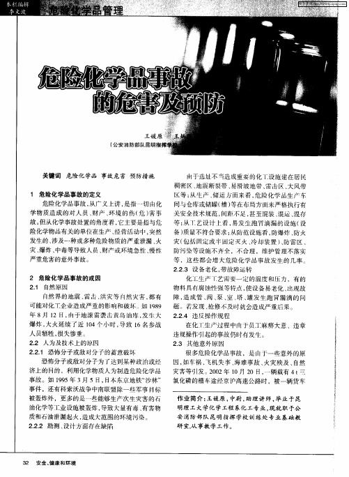 危险化学品事故的危害及预防