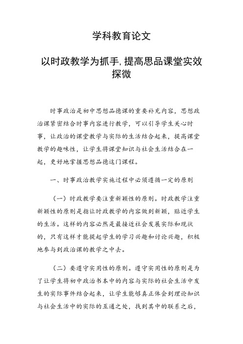 学科教育论文 以时政教学为抓手,提高思品课堂实效探微