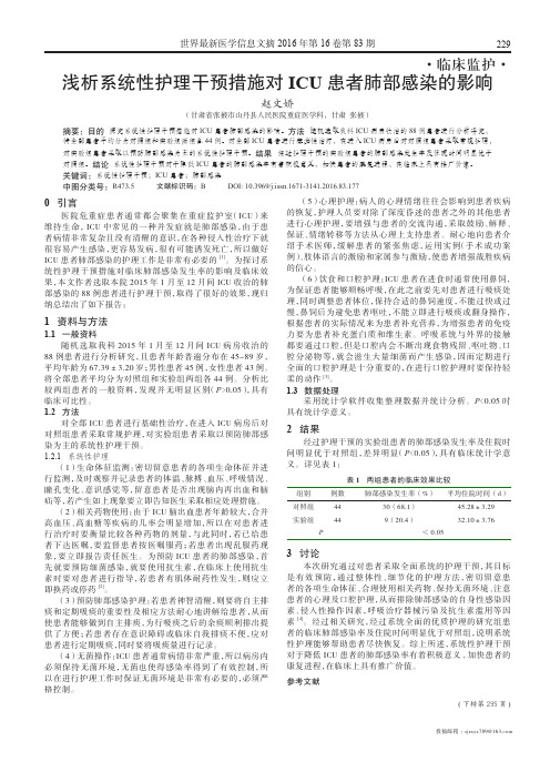 浅析系统性护理干预措施对ICU患者肺部感染的影响